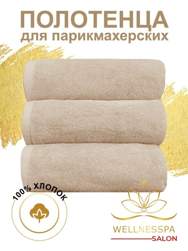 Полотенца Towels для салонов красоты