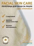 Полотенце для ухода за лицом Skin care face из махры