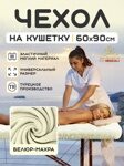 Чехол-простынь на кушетку велюр-махра, цвет крем, 60х90см