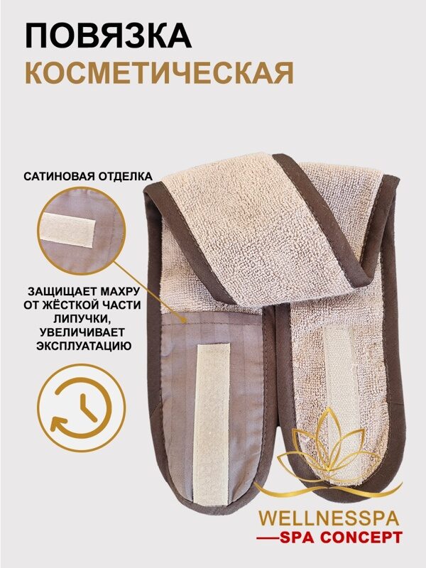 Махровая повязка Spa Concept цвет Latte