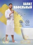 Мужские вафельные халаты Spa Line