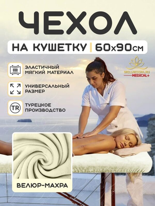Чехол-простынь на кушетку велюр-махра, цвет крем, 60х90см