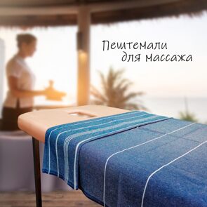 Купить пештемаль синего цвета на массажную кушетку 