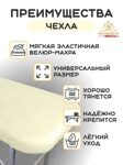 Чехол-простынь на кушетку велюр-махра, цвет крем, 60х90см